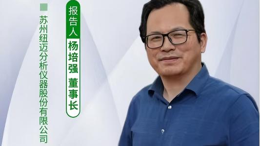 第五届中国实验室绿色技术学术报告会：聚焦绿色创新 纽迈低场核磁技术如何破解传统分析测试高污染难题？